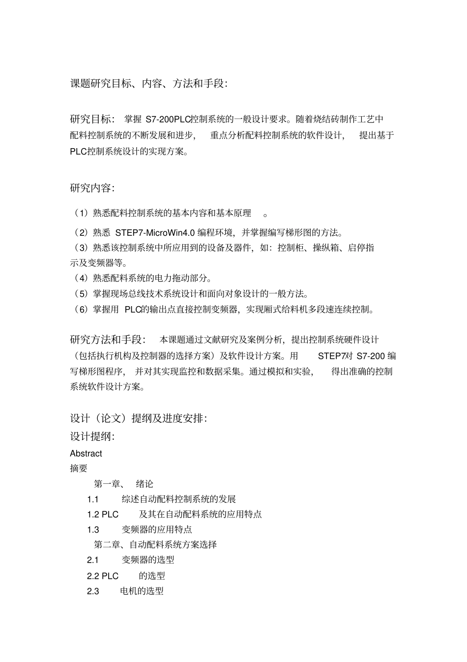 自动配料系统开题报告与任务书_第2页