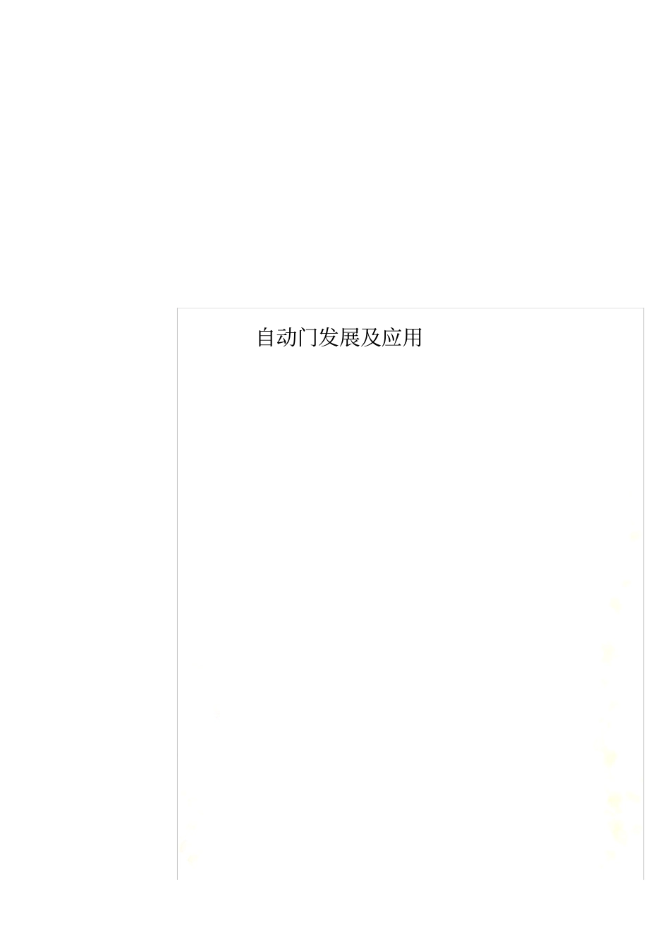 自动门发展及应用_第1页