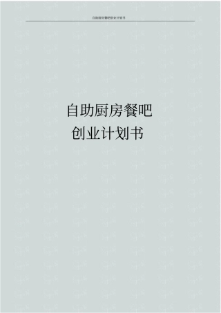 自助厨房餐吧创业计划书