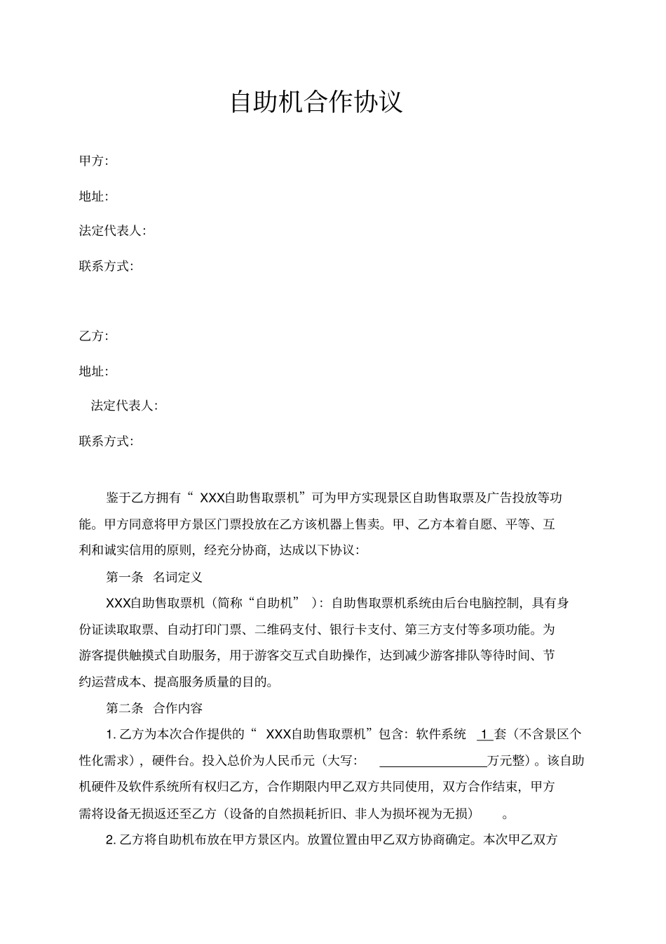 自助售取票机合作协议_第1页