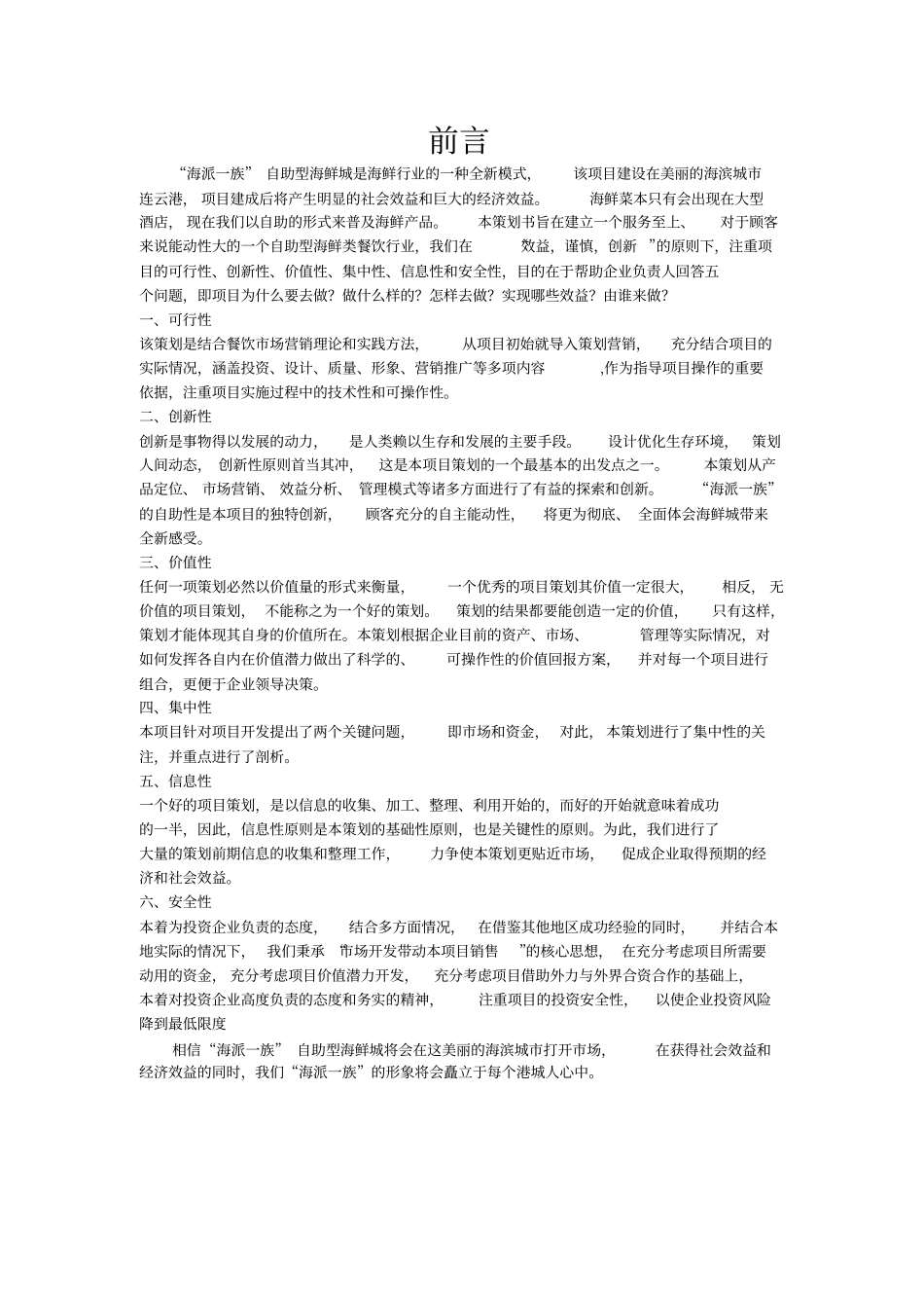 自助型海鲜城营销策划书_第2页