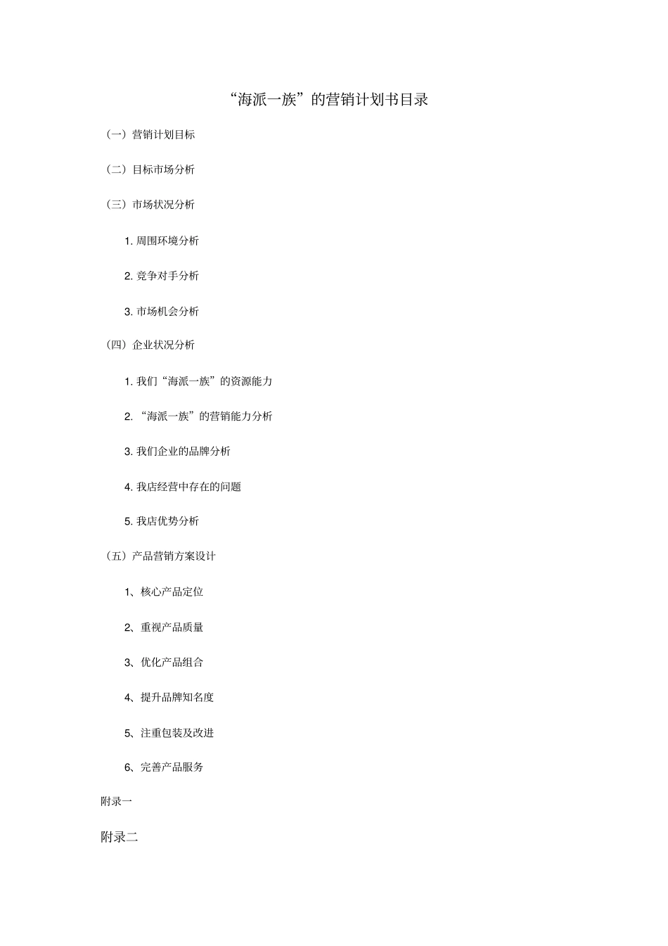 自助型海鲜城营销策划书_第3页
