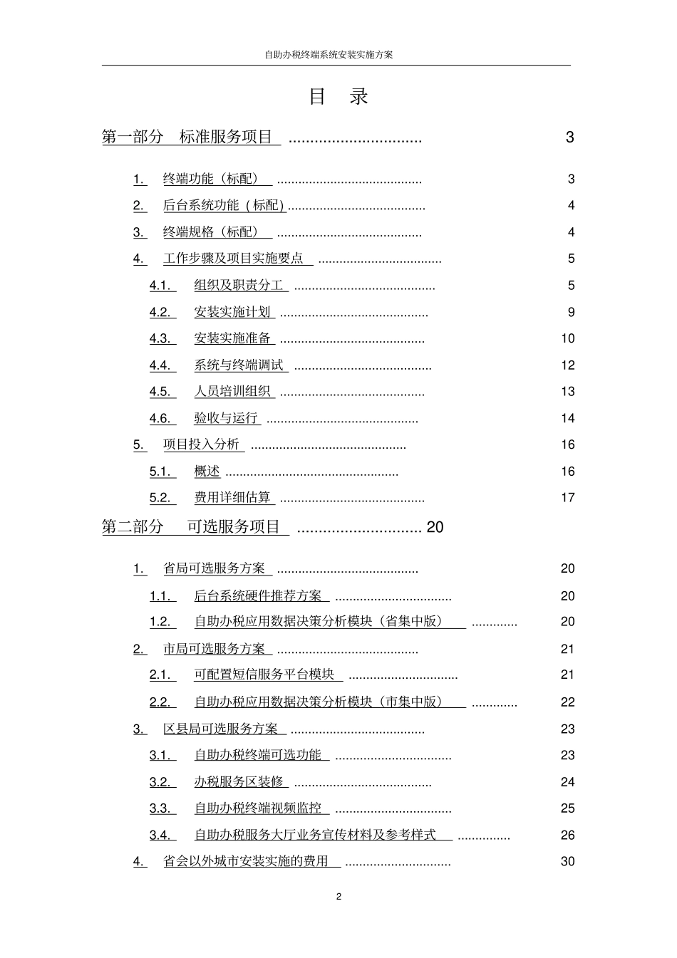 自助办税终端系统安装实施方案_第2页