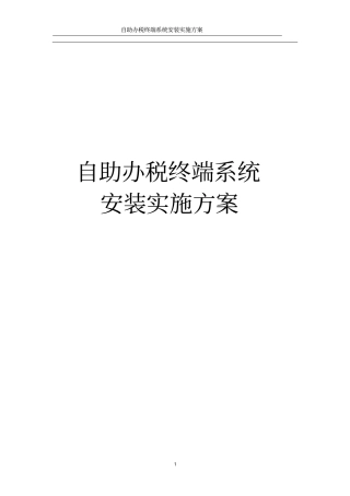 自助办税终端系统安装实施方案
