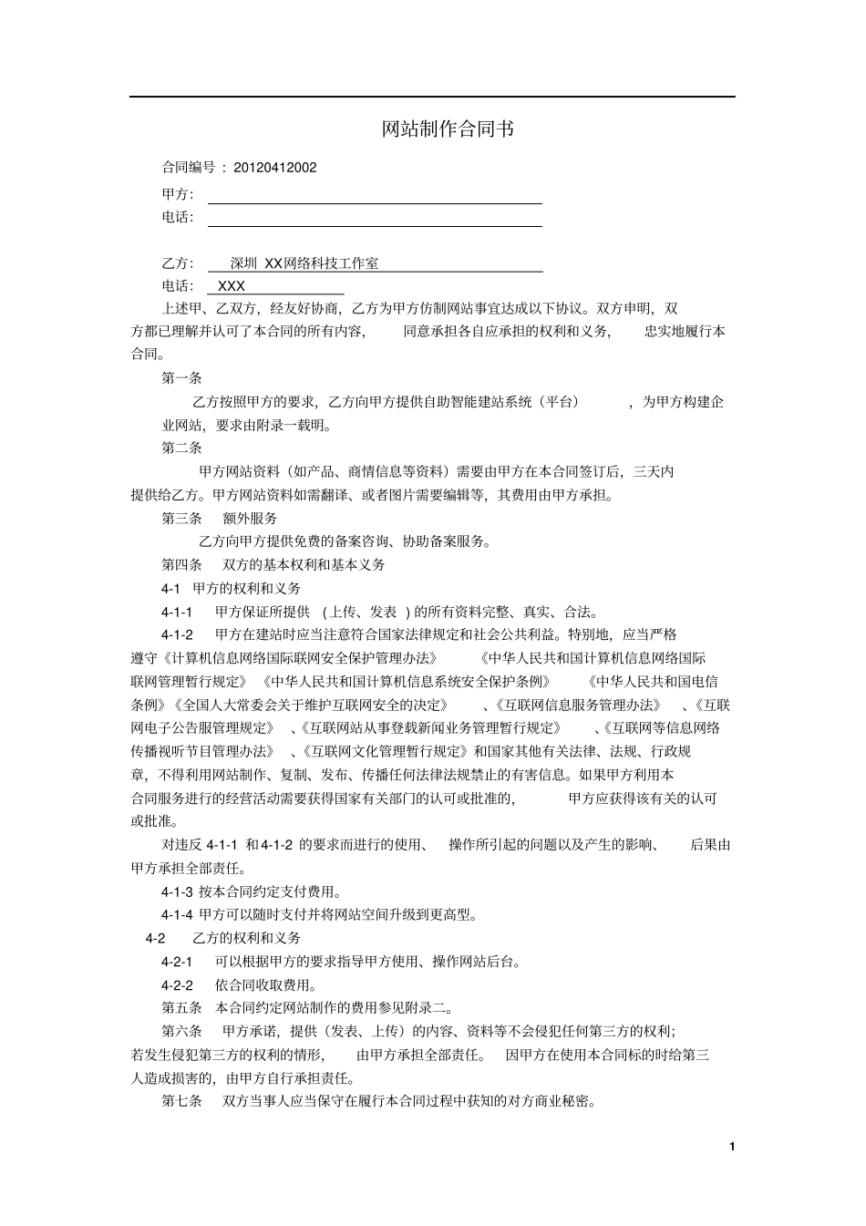 自助建站合同_第1页