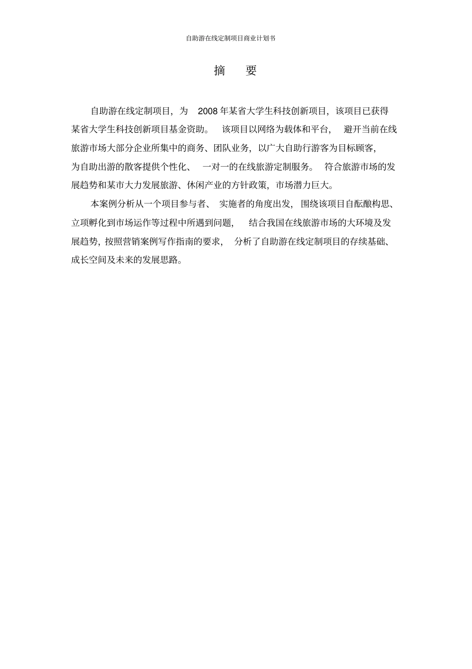 自助游在线定制项目商业计划书_第2页