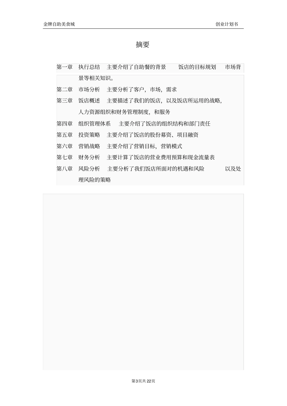 自助美食城创业计划书_第3页
