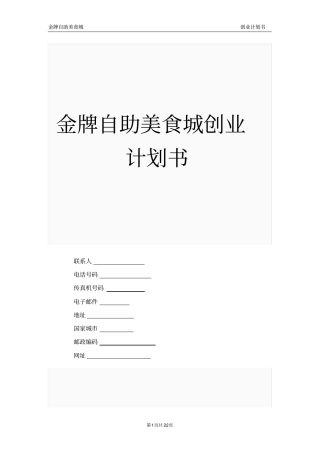 自助美食城创业计划书