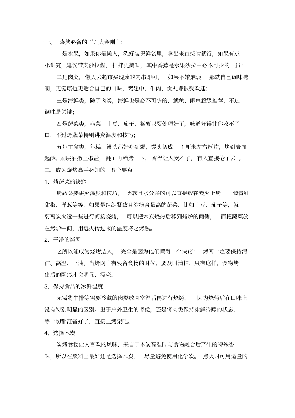 自助烧烤攻略讲解_第1页