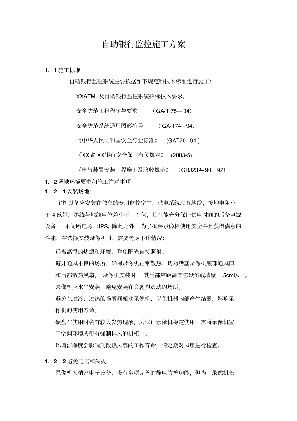 自助银行监控施工方案监控施工方案_第1页