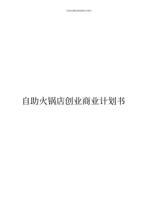 自助火锅店创业商业计划书