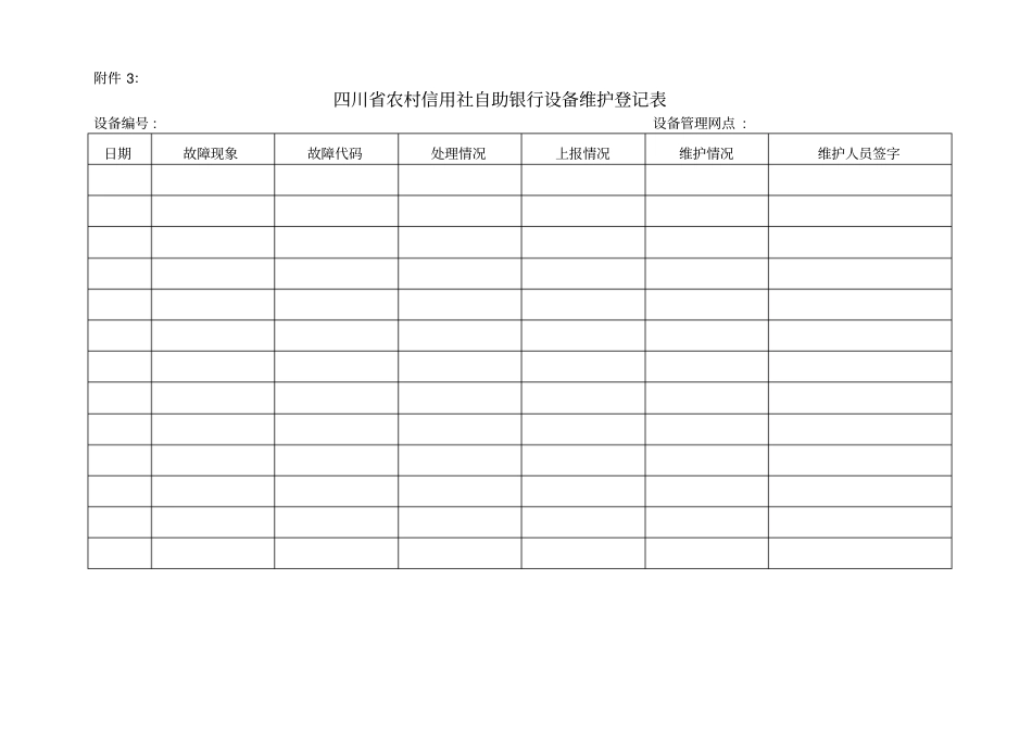 自助银行设备登记簿_第3页