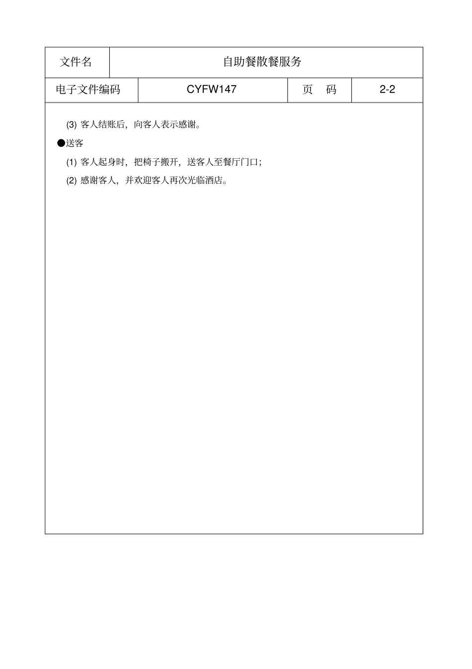 自助餐散餐服务_第2页