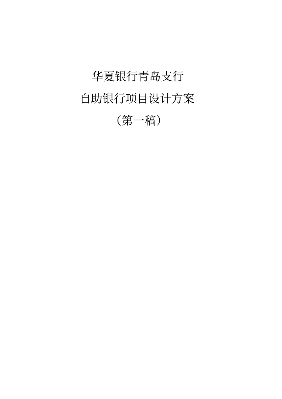 自助银行项目总体设计方案_第1页