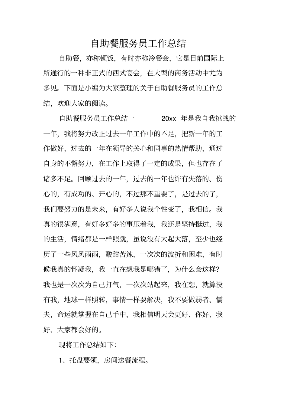 自助餐服务员工作总结_第1页