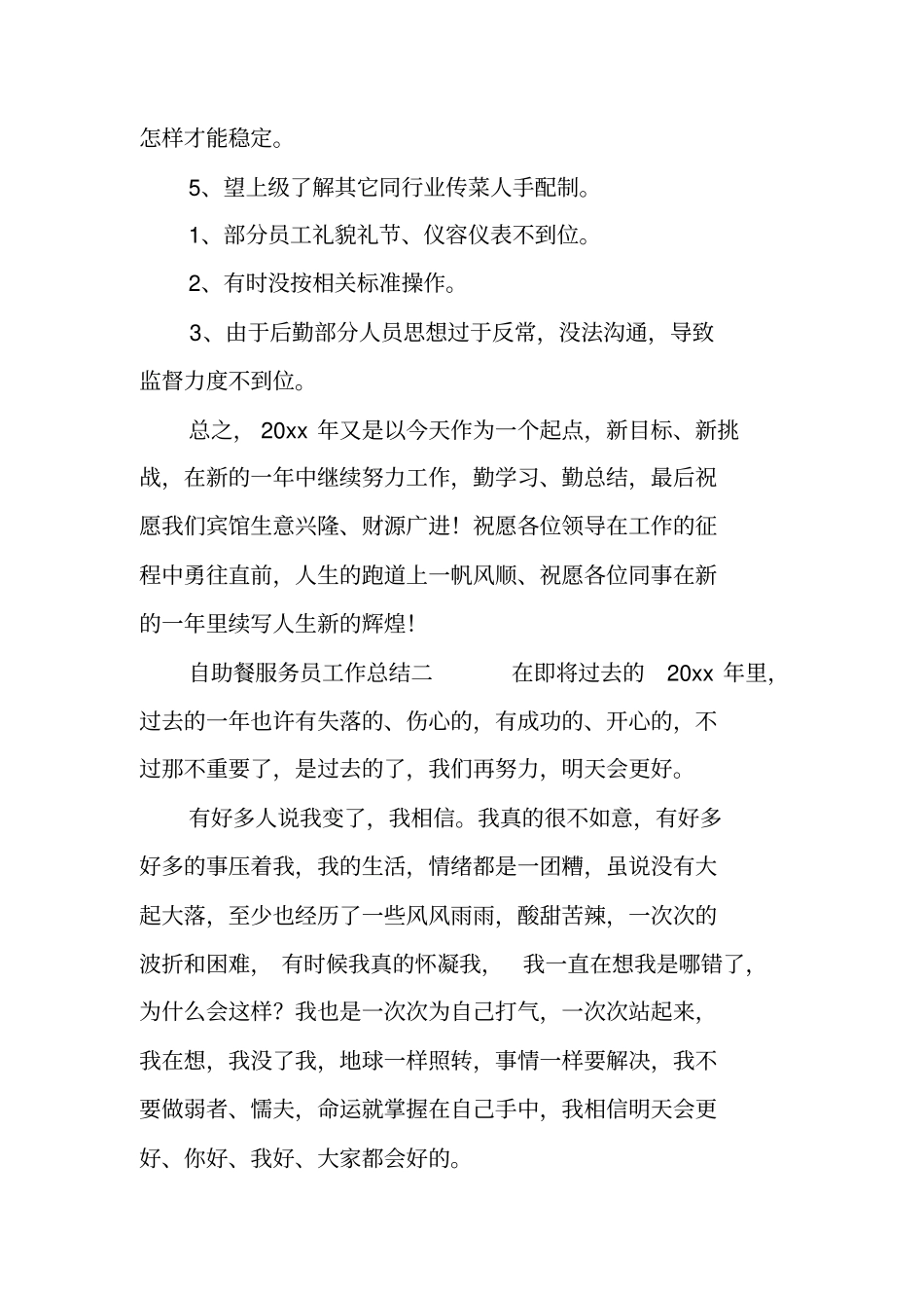 自助餐服务员工作总结_第3页