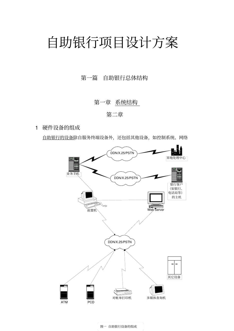 自助银行项目设计方案_第1页