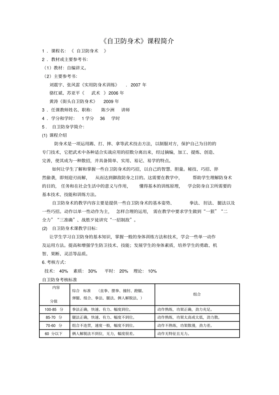 自卫防身术教学大纲_第1页