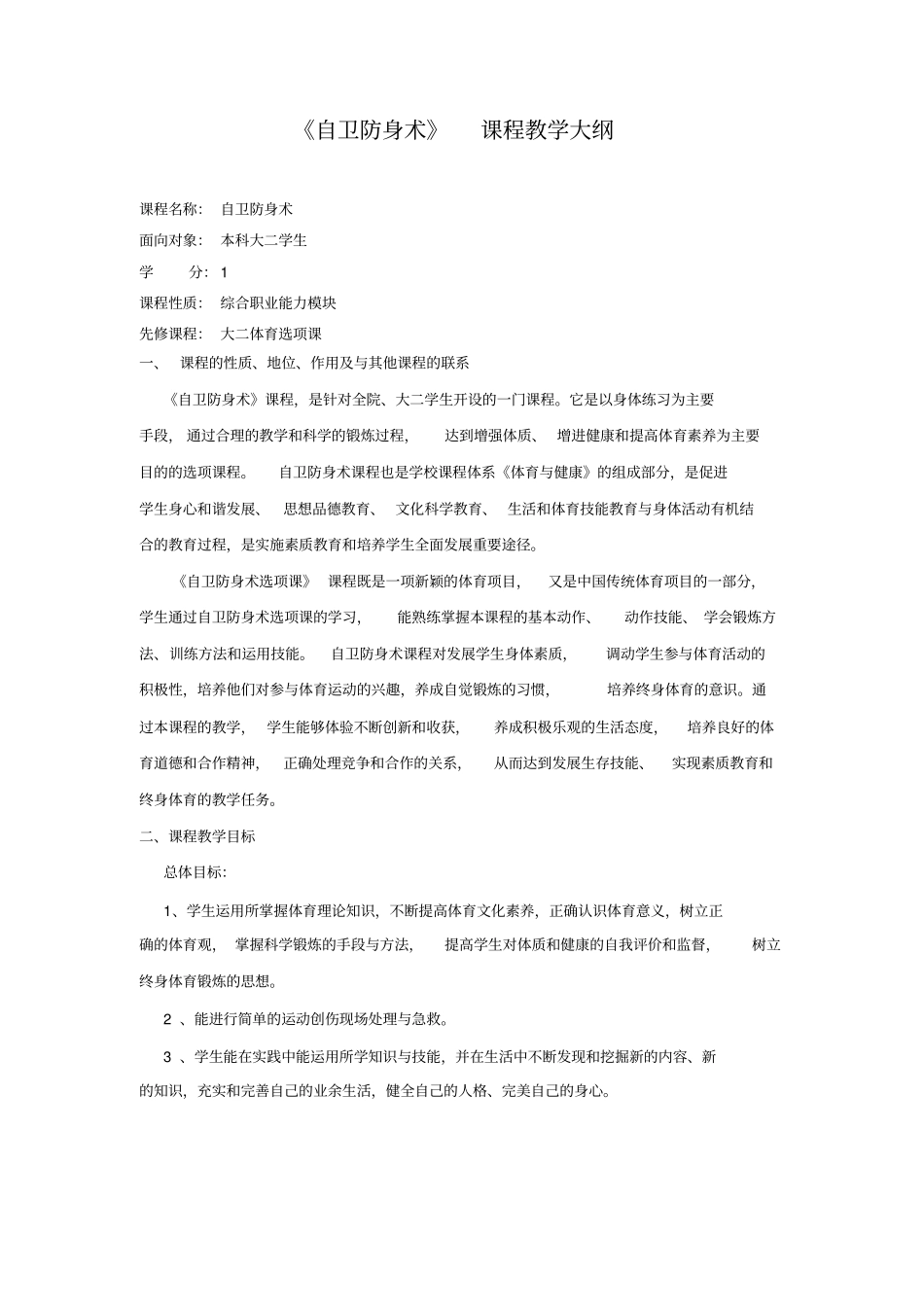 自卫防身术教学大纲_第2页