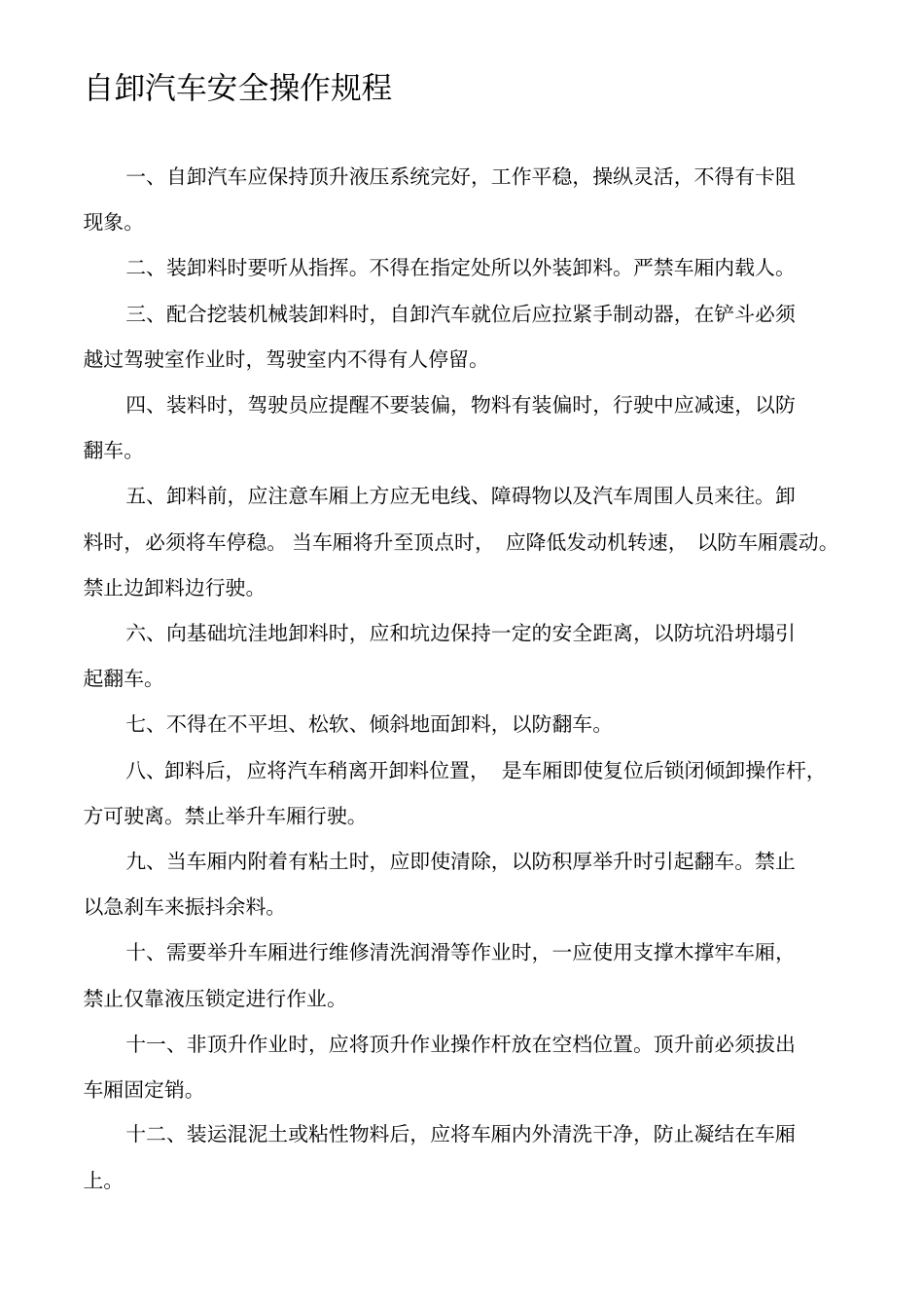 自卸汽车安全操作规程_第1页