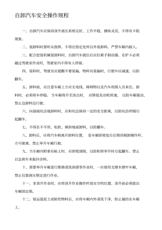 自卸汽车安全操作规程