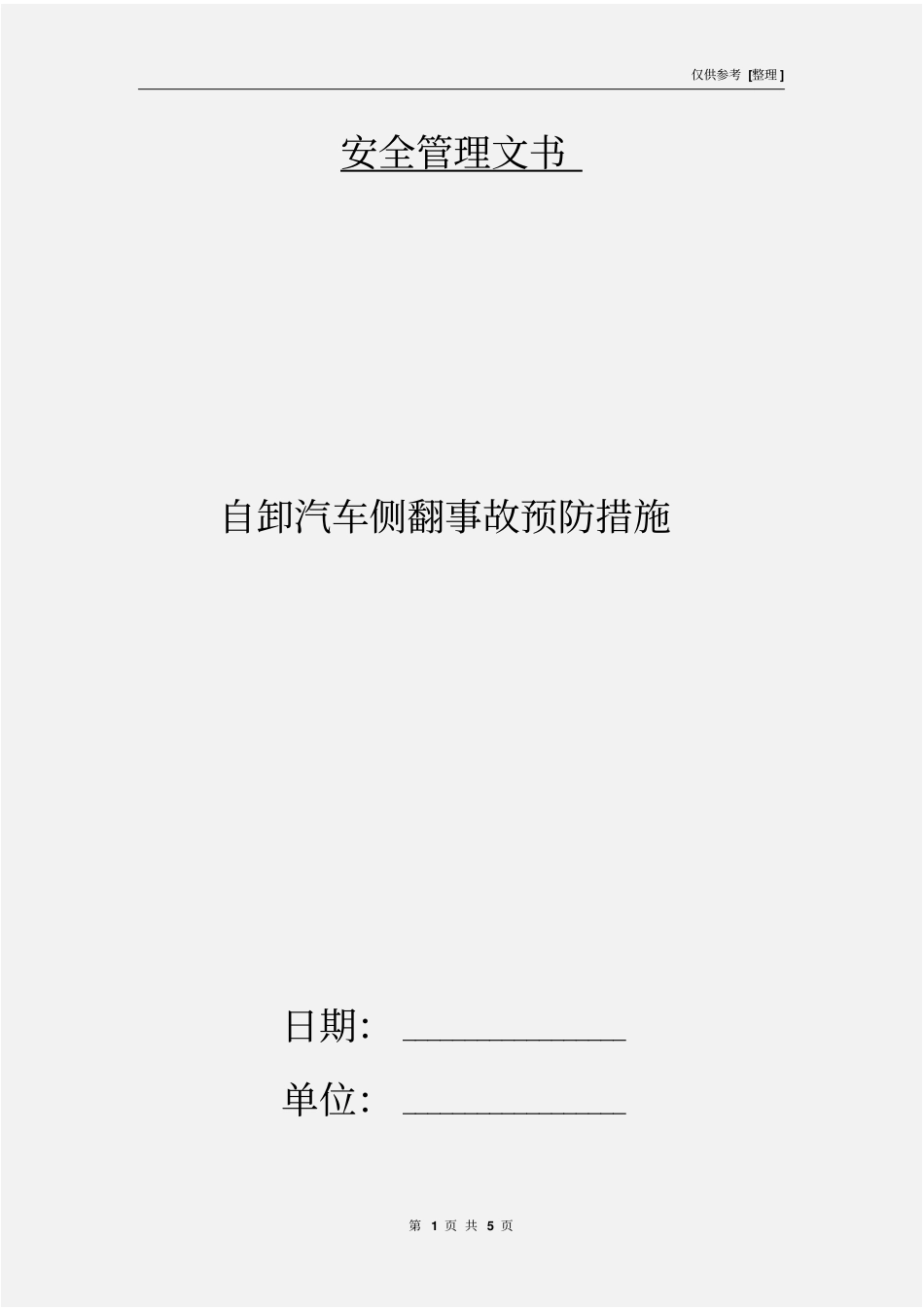 自卸汽车侧翻事故预防措施_第1页