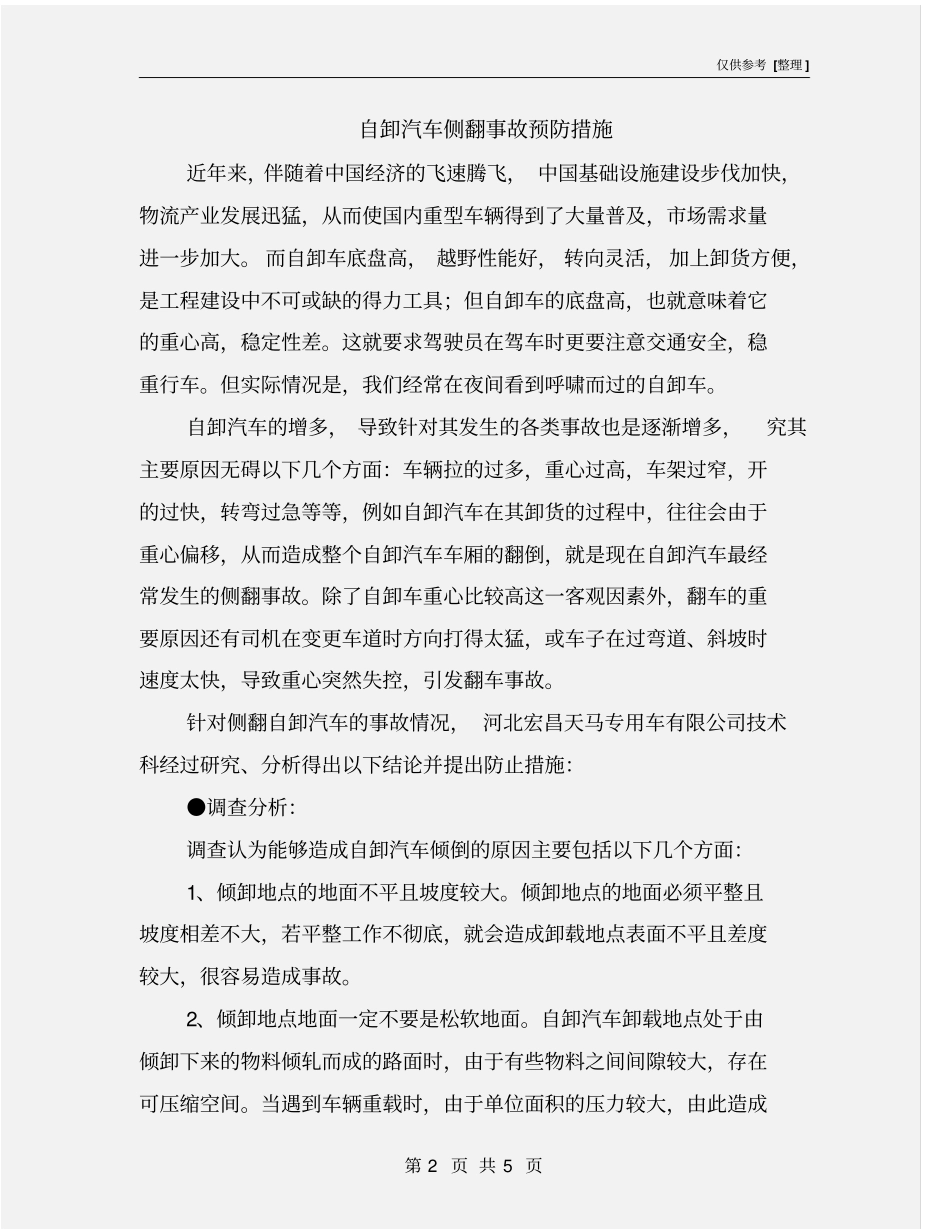 自卸汽车侧翻事故预防措施_第2页