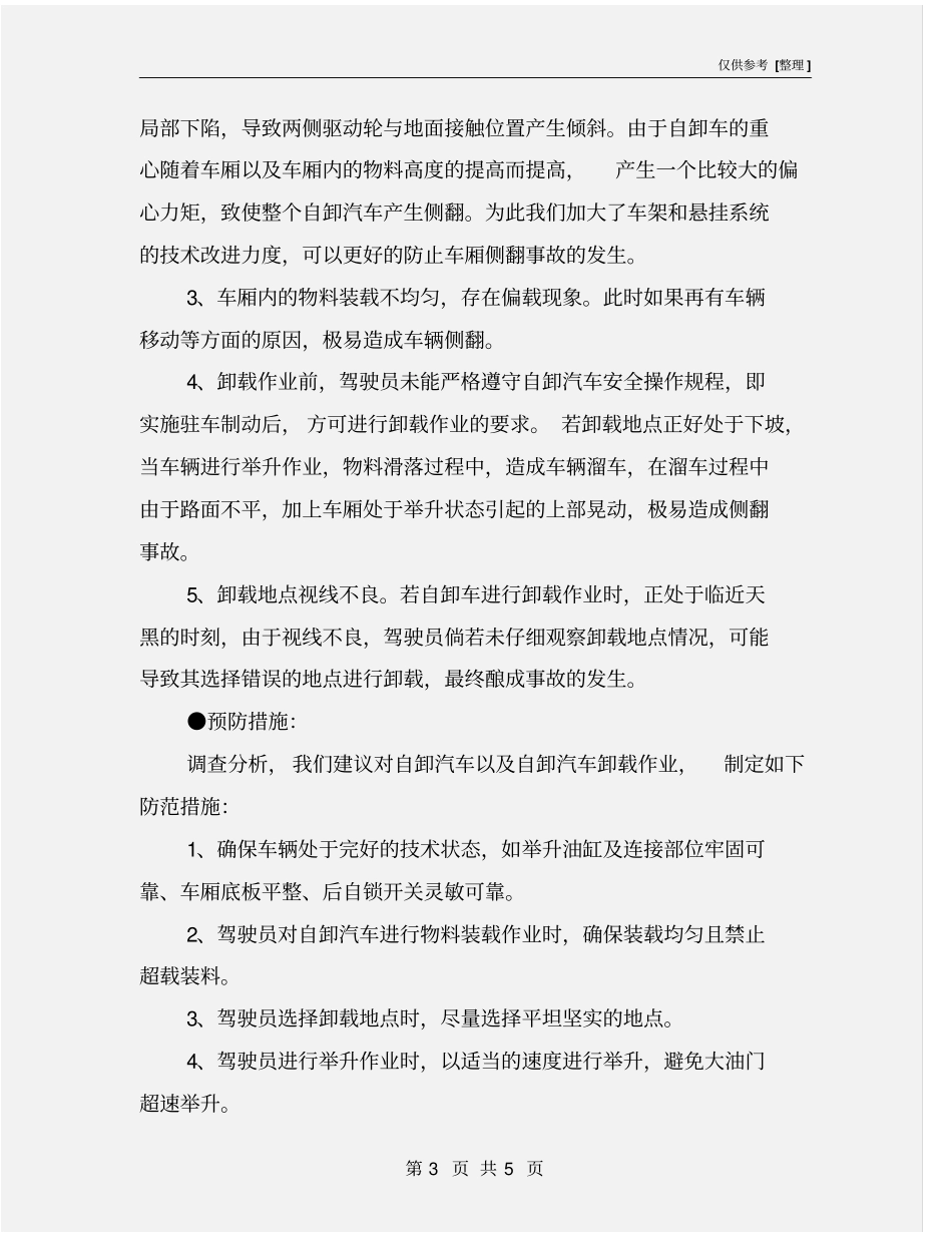 自卸汽车侧翻事故预防措施_第3页
