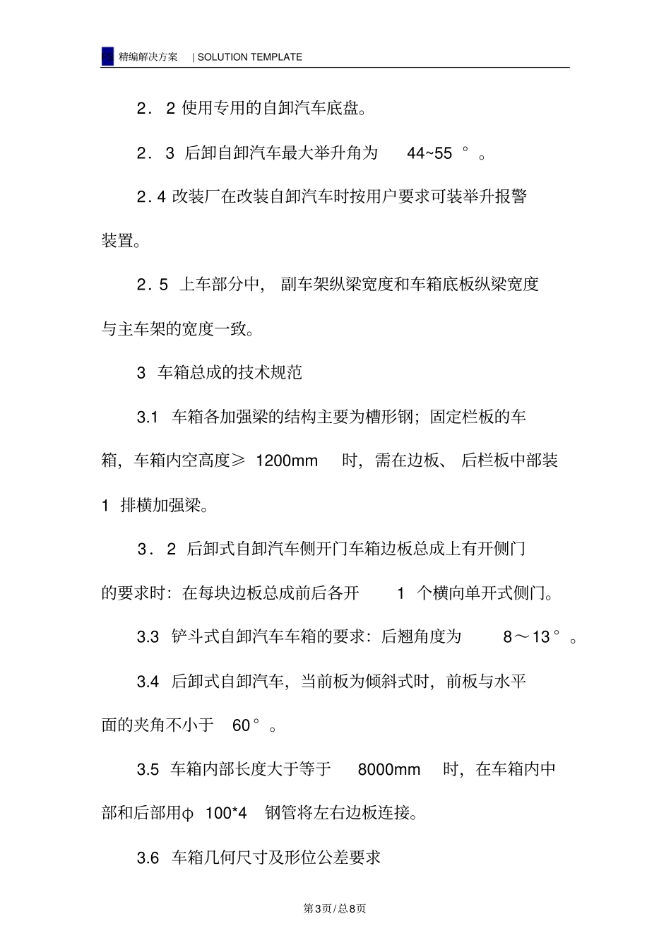 自卸汽车改装技术规范及安全措施_第3页
