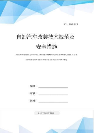 自卸汽车改装技术规范及安全措施