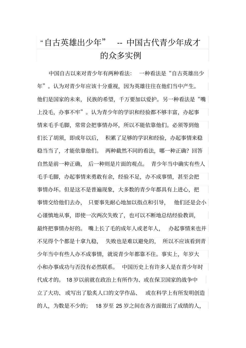 自古英雄出少年--中国古代青少年成才的众多实例_第1页
