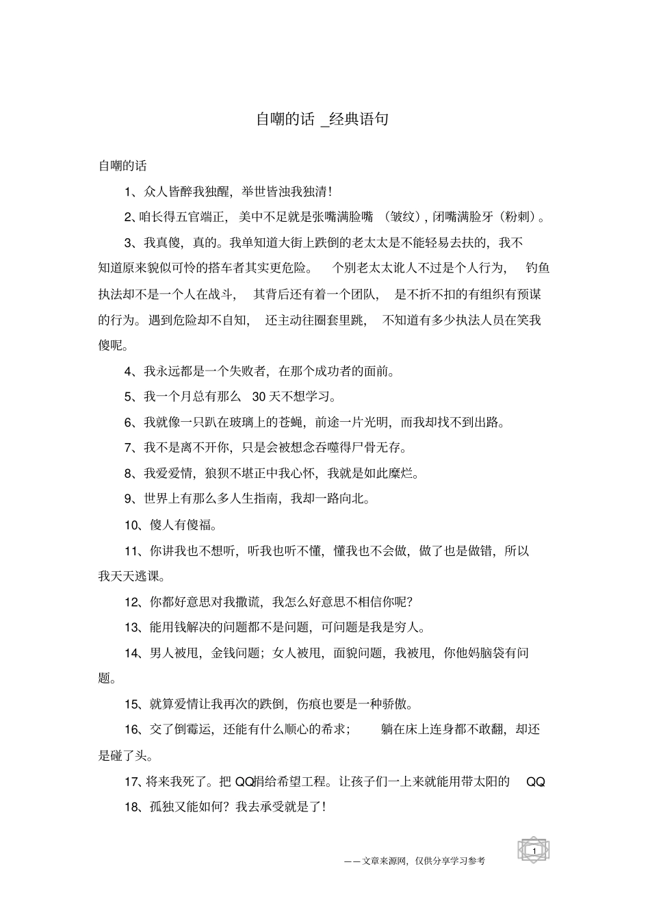 自嘲的话-经典语句_第1页