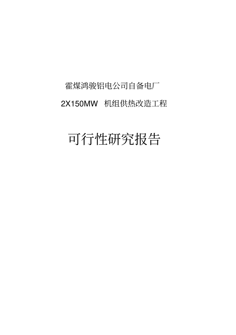 自备电厂2X150MW机组供热改造工程供热改造工程可行性研究报告_第1页
