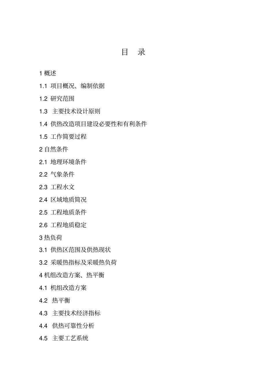 自备电厂2X150MW机组供热改造工程供热改造工程可行性研究报告_第3页
