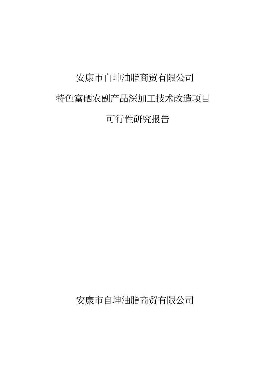 自坤油脂安康自坤油脂商贸有限公司可行性研究报告_第1页