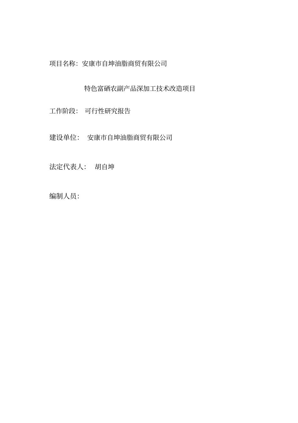 自坤油脂安康自坤油脂商贸有限公司可行性研究报告_第2页