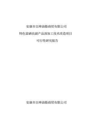 自坤油脂安康自坤油脂商贸有限公司可行性研究报告