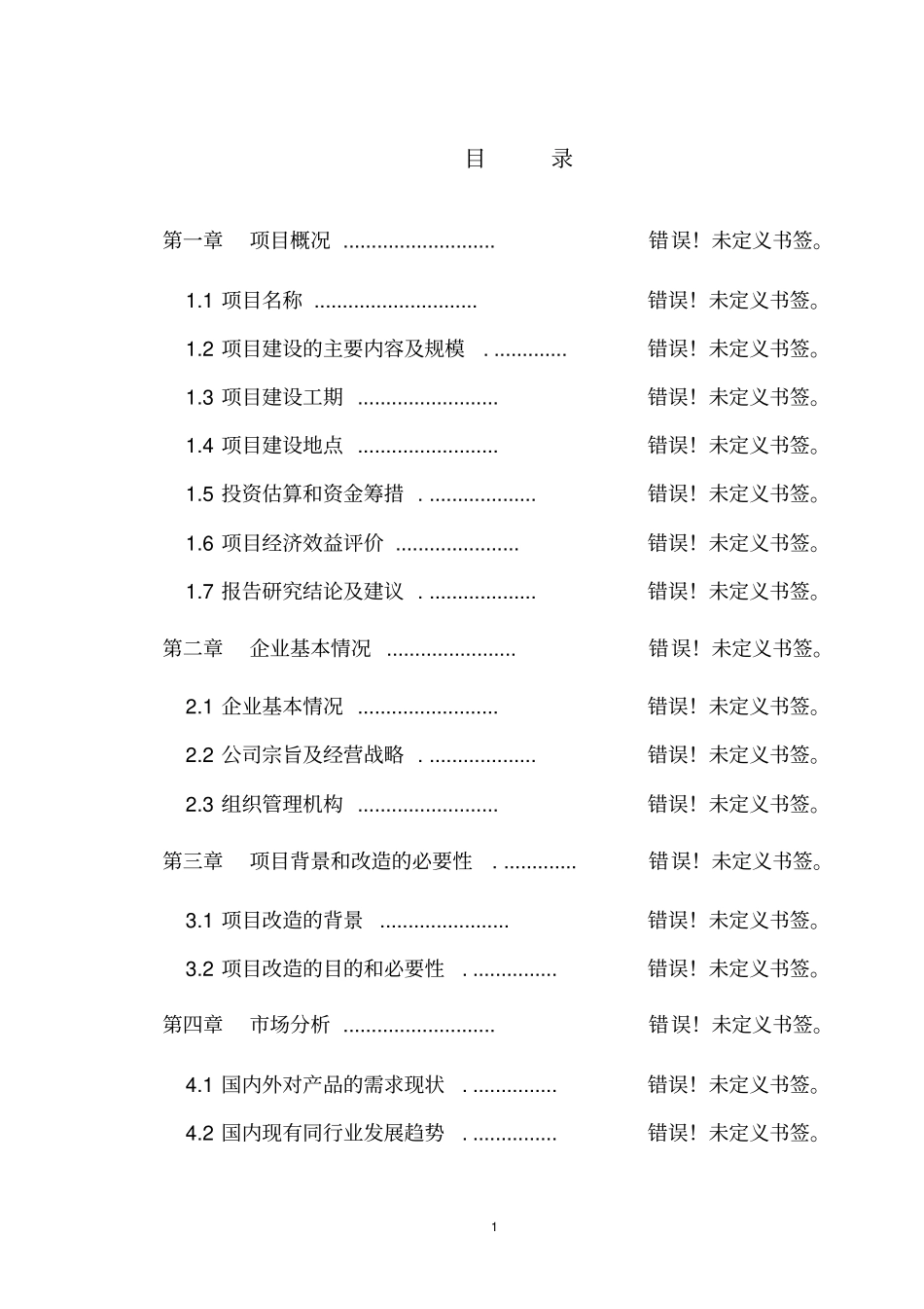自备电厂配套项目年2亿块蒸压粉煤灰砖项目可行性研究报告_第1页