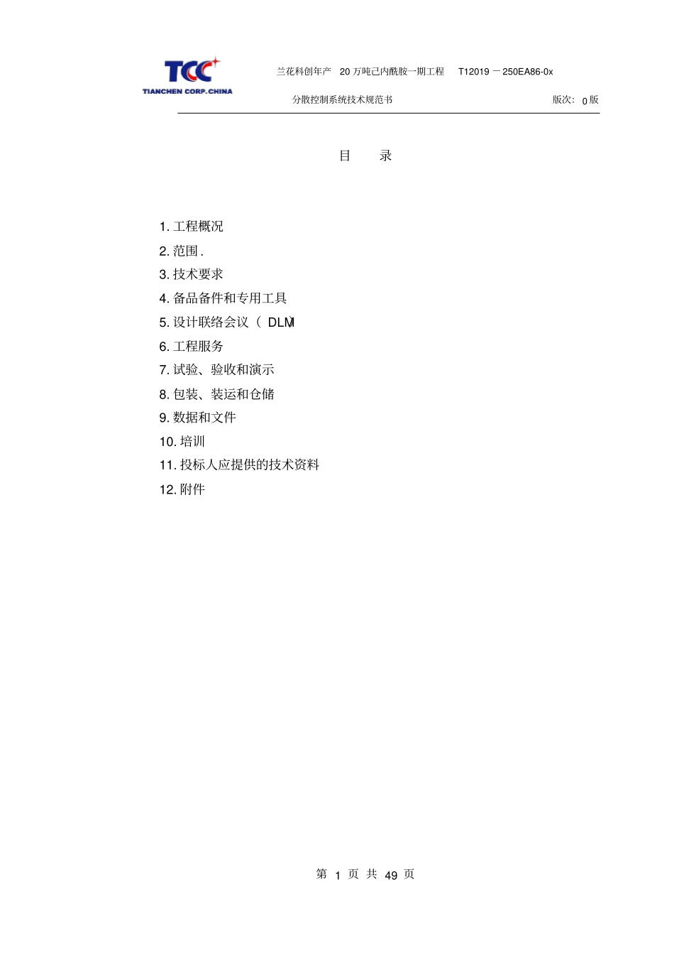 自备电厂dcs技术规范_第2页