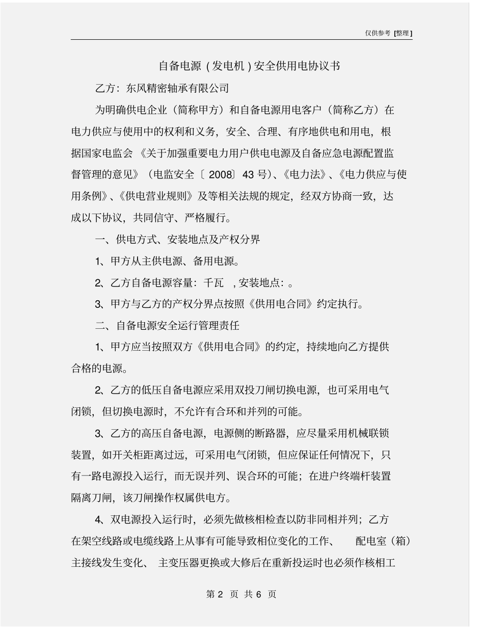 自备电源发电机安全供用电协议书_第2页
