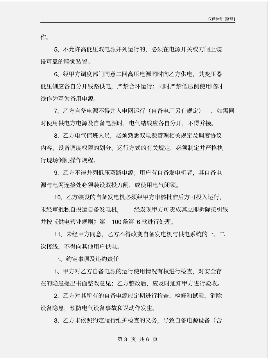 自备电源发电机安全供用电协议书_第3页