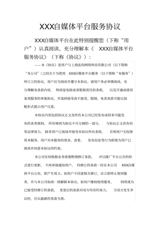 自媒体平台服务协议