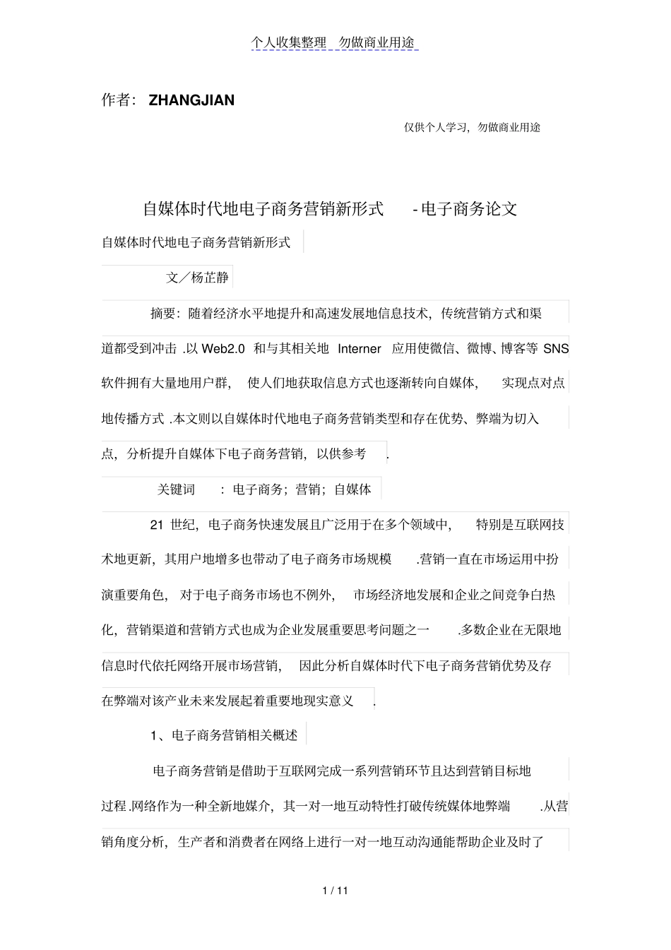 自媒体时代的电子商务营销新形式_第1页