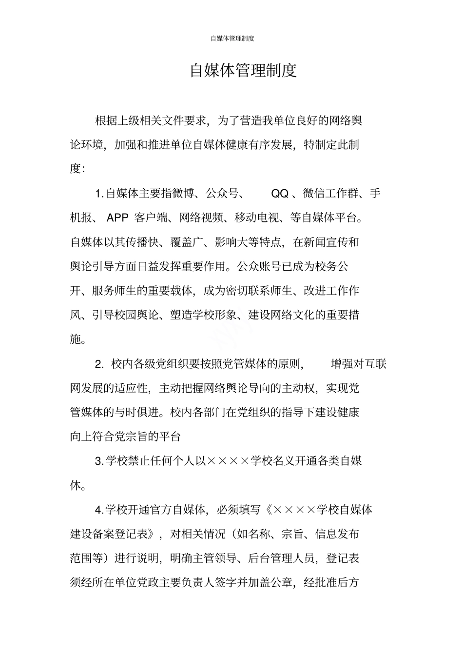 自媒体管理制度_第1页