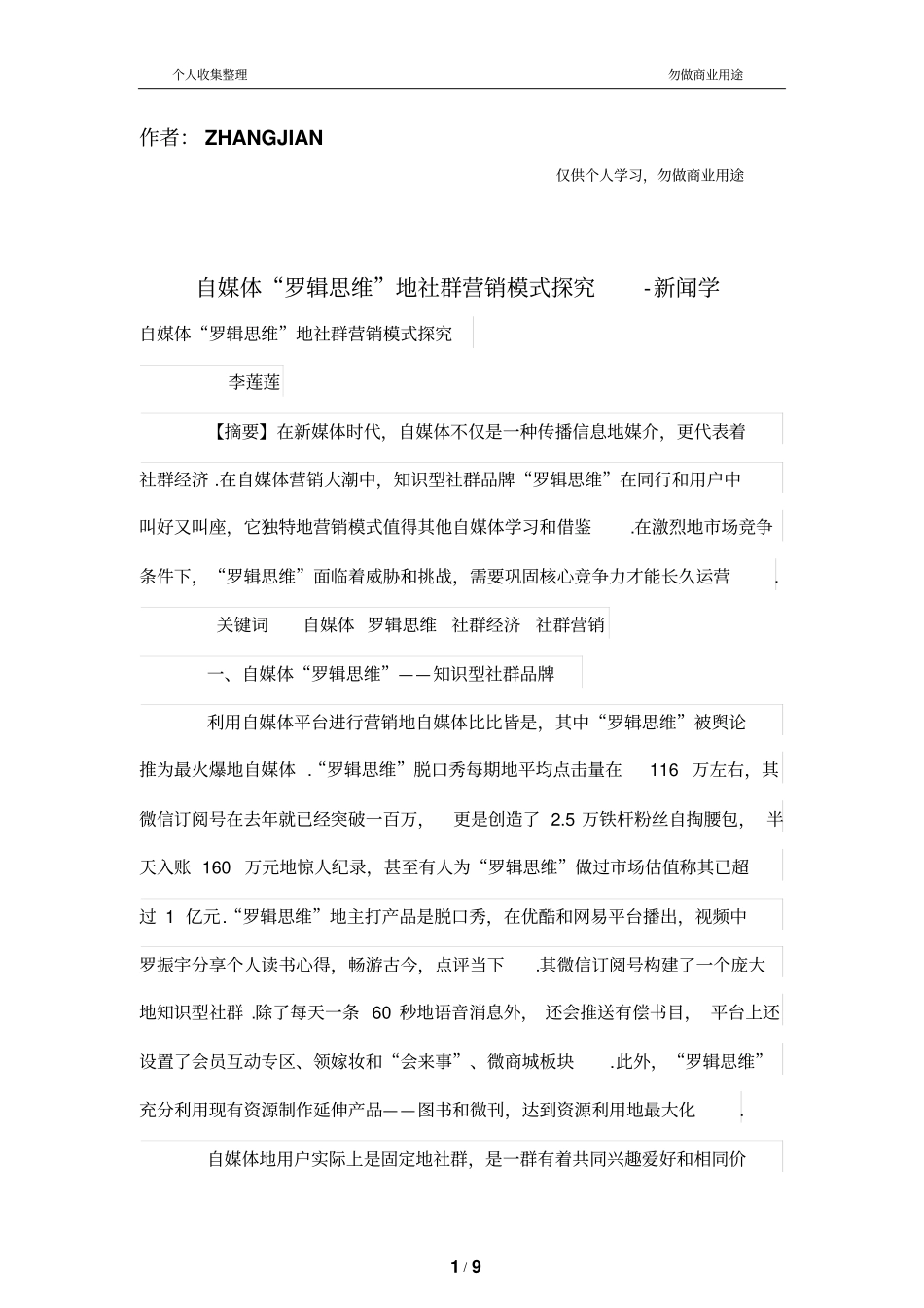 自媒体罗辑思维的社群营销模式探究_第1页