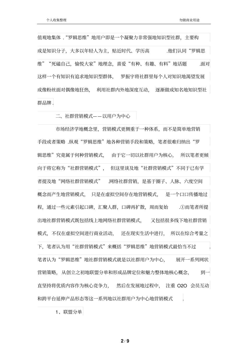 自媒体罗辑思维的社群营销模式探究_第2页