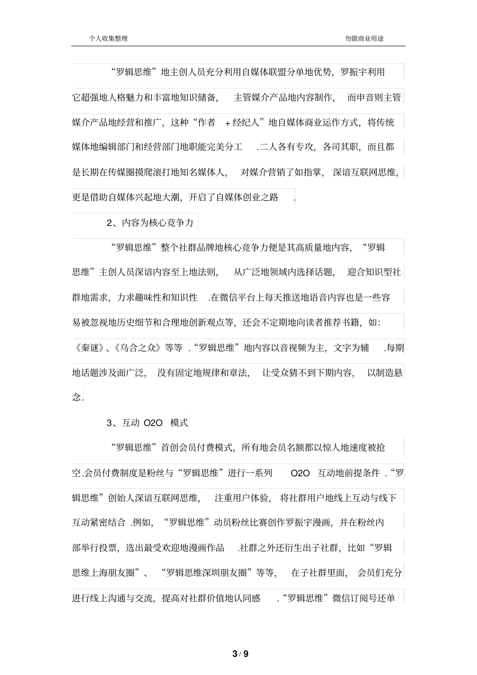自媒体罗辑思维的社群营销模式探究_第3页