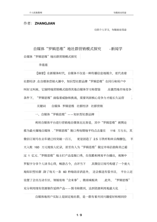 自媒体罗辑思维的社群营销模式探究