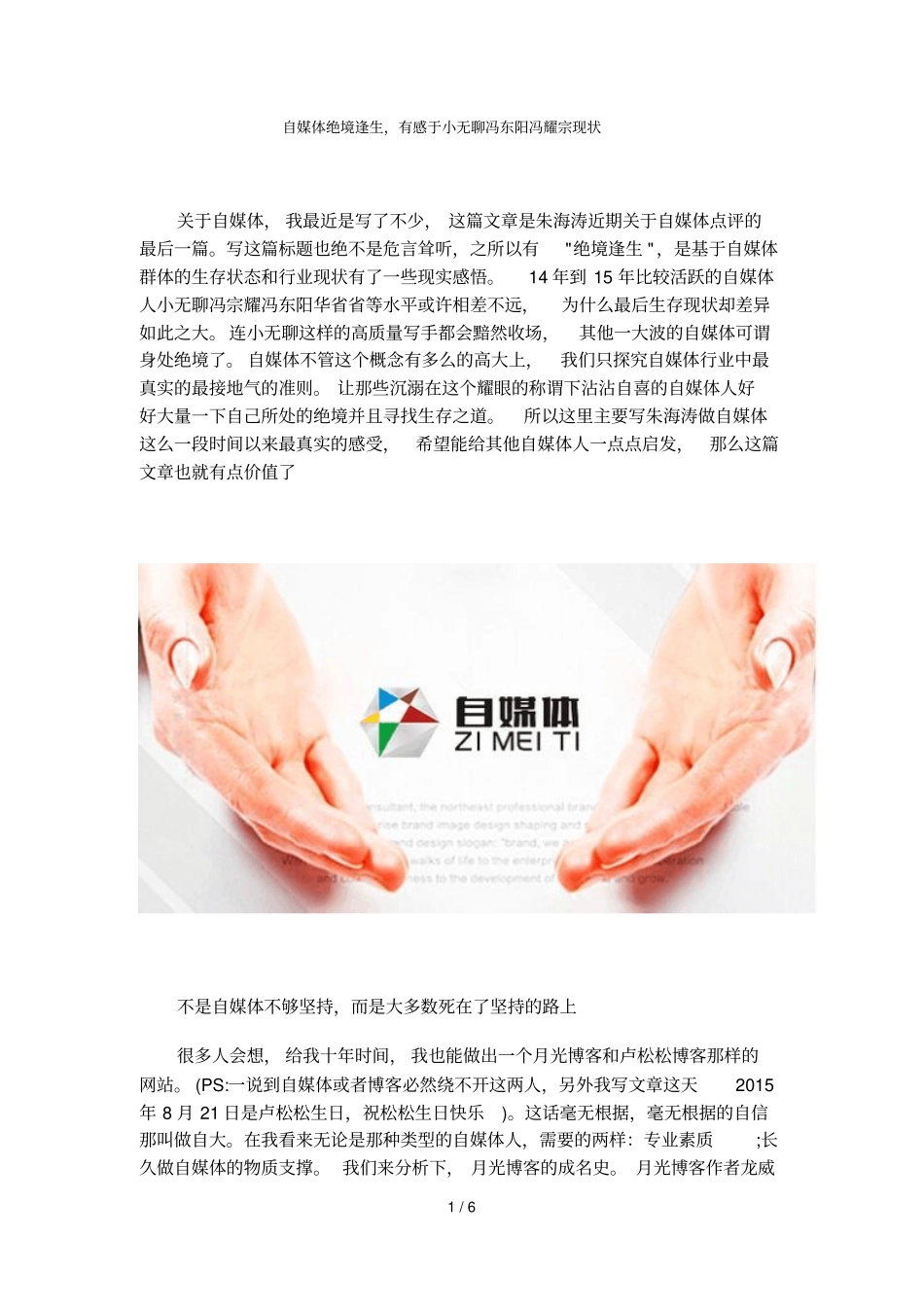 自媒体绝境逢生有感于小无聊冯东阳冯耀宗现状_第1页