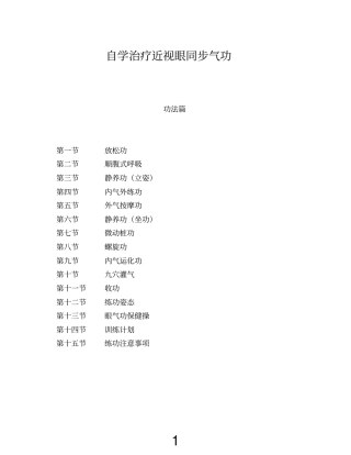 自学治疗近视眼同步气功自己手打的
